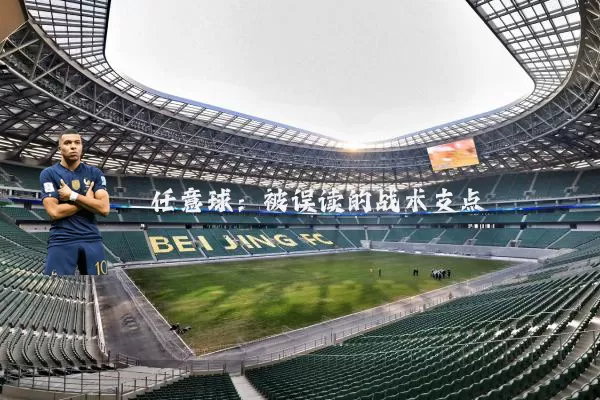 任意球：被误读的战术支点