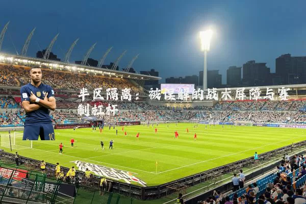 半区隔离：被误解的战术屏障与赛制杠杆