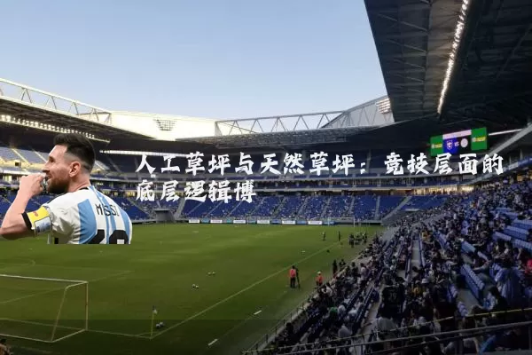 人工草坪与天然草坪：竞技层面的底层逻辑博弈