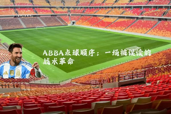 ABBA点球顺序：一场被误读的战术革命