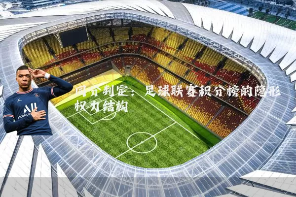 同分判定:足球联赛积分榜的隐形权力结构