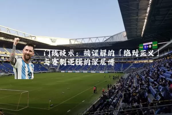 门线技术:被误解的「绝对正义」与赛制逻辑的深层博弈