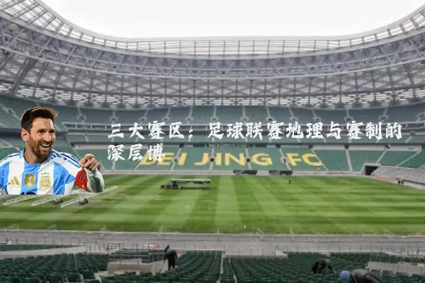 三大赛区：足球联赛地理与赛制的深层博弈