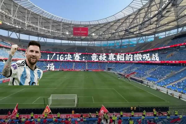 1/16决赛:竞技真相的微观战场