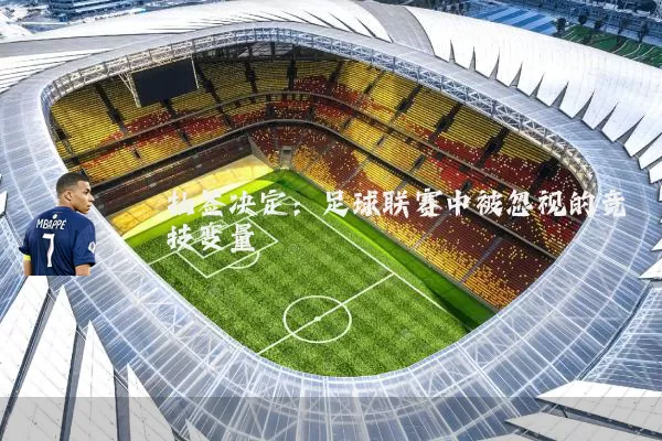 抽签决定:足球联赛中被忽视的竞技变量