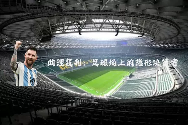 助理裁判：足球场上的隐形决策者