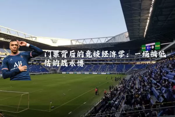 门票背后的竞技经济学：一场被低估的战术博弈