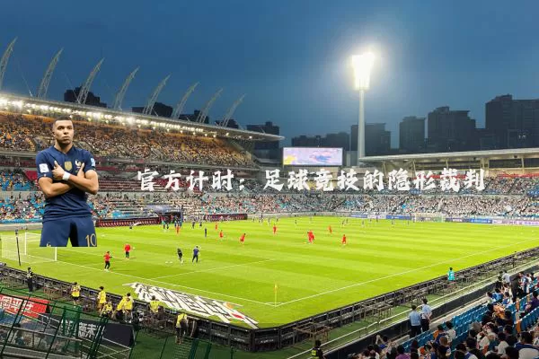 官方计时:足球竞技的隐形裁判