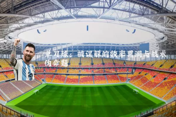 单刀球：被误解的效率黑洞与战术伪命题
