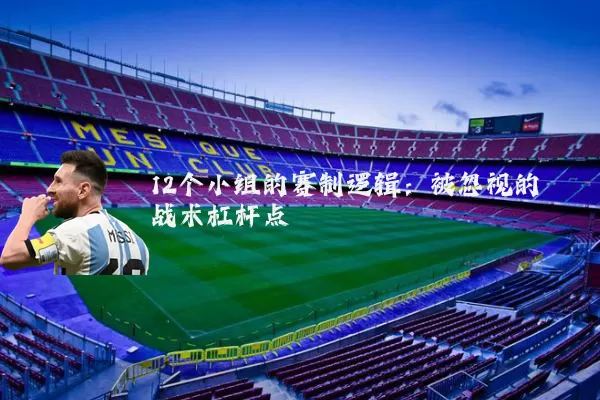 12个小组的赛制逻辑:被忽视的战术杠杆点