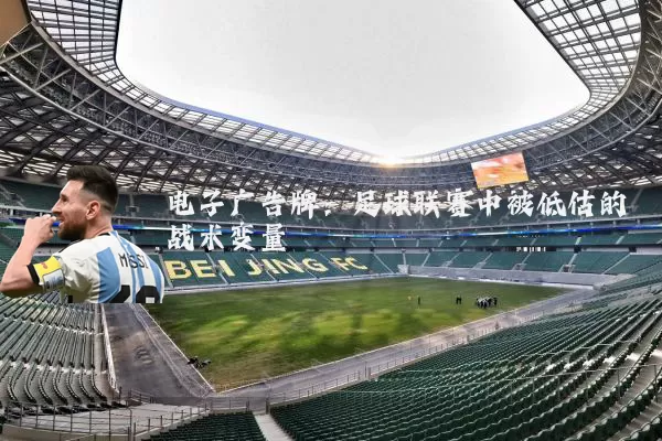 电子广告牌:足球联赛中被低估的战术变量