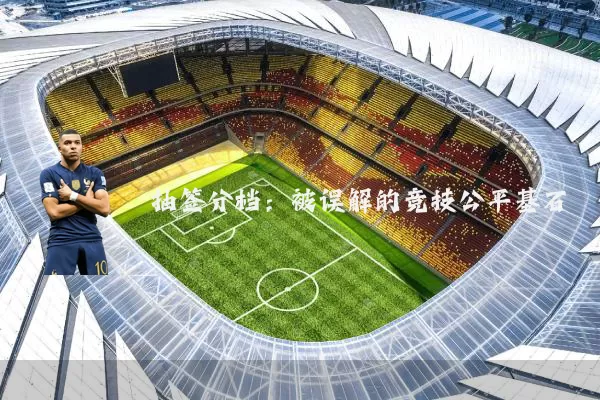 抽签分档：被误解的竞技公平基石