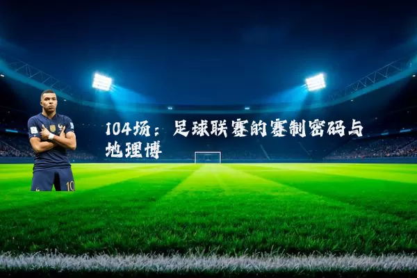 104场：足球联赛的赛制密码与地理博弈
