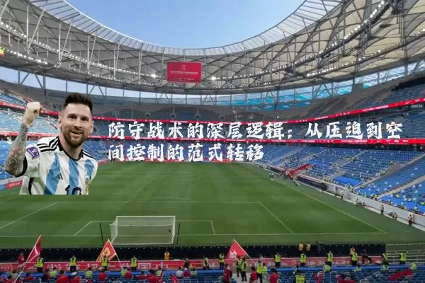 防守战术的深层逻辑：从压迫到空间控制的范式转移