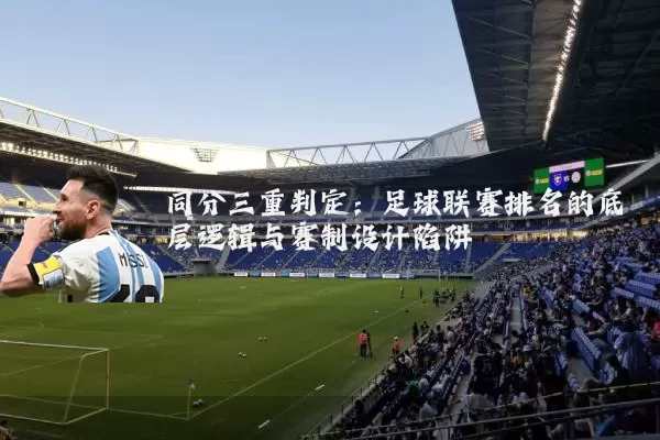 同分三重判定：足球联赛排名的底层逻辑与赛制设计陷阱