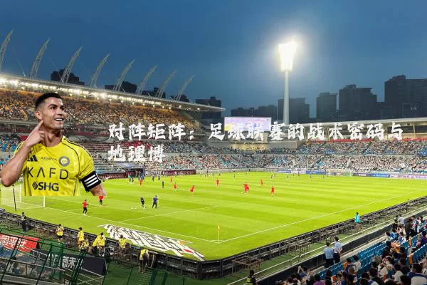 对阵矩阵:足球联赛的战术密码与地理博弈