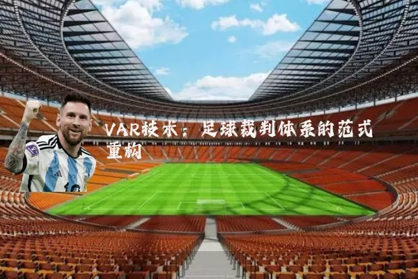 VAR技术：足球裁判体系的范式重构