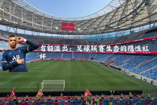 名额溢出:足球联赛生态的隐性杠杆
