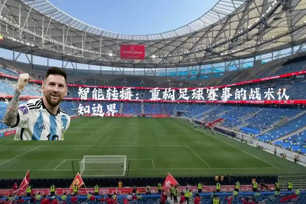 智能转播:重构足球赛事的战术认知边界
