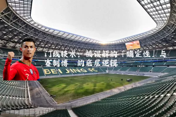 门线技术:被误解的「确定性」与赛制博弈的底层逻辑
