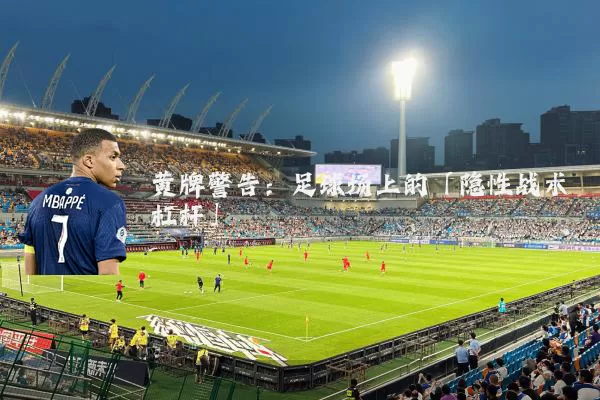 黄牌警告:足球场上的「隐性战术杠杆」