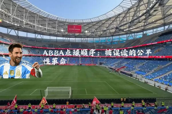 ABBA点球顺序:被误读的公平性革命