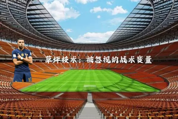 草坪技术:被忽视的战术变量