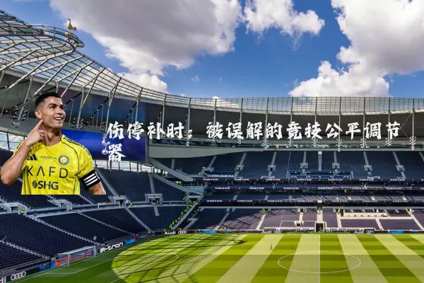 伤停补时：被误解的竞技公平调节器