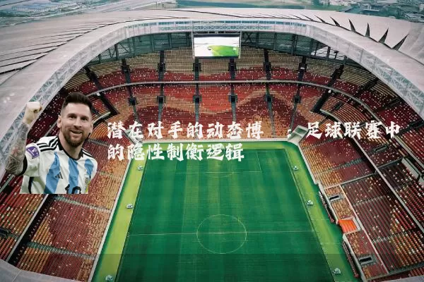 潜在对手的动态博弈：足球联赛中的隐性制衡逻辑