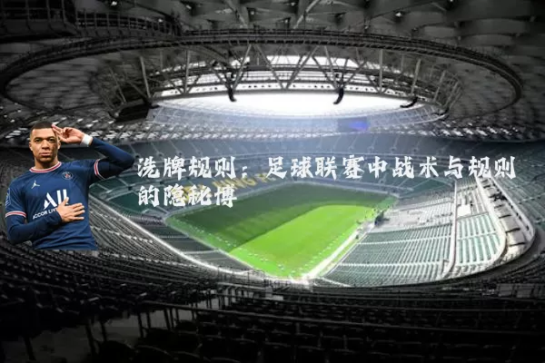 洗牌规则：足球联赛中战术与规则的隐秘博弈