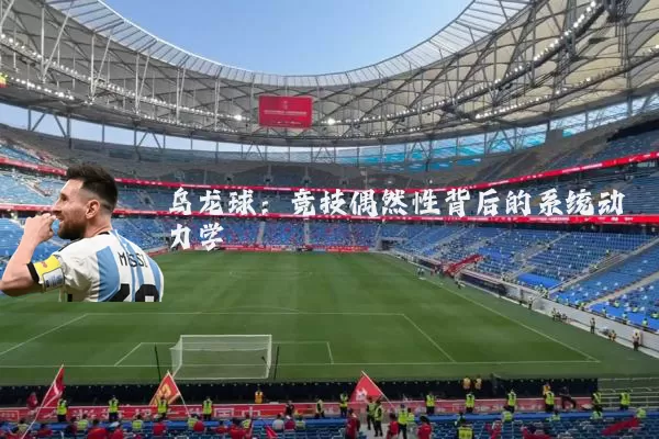乌龙球:竞技偶然性背后的系统动力学