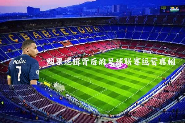 购票逻辑背后的足球联赛运营真相