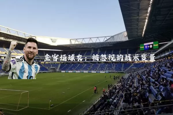 主客场球衣：被忽视的战术变量