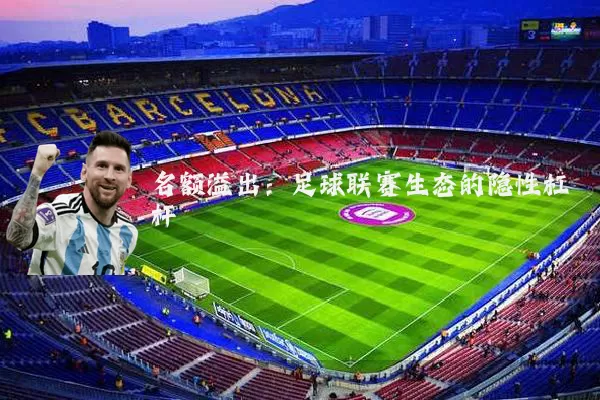名额溢出:足球联赛生态的隐性杠杆