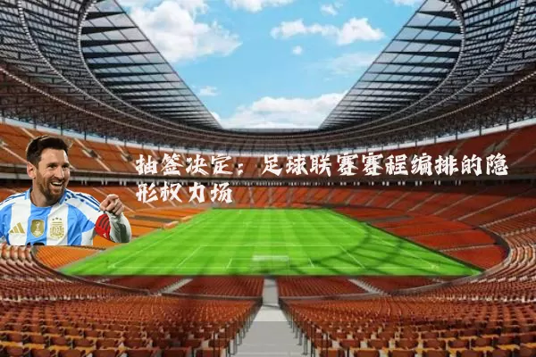 抽签决定：足球联赛赛程编排的隐形权力场