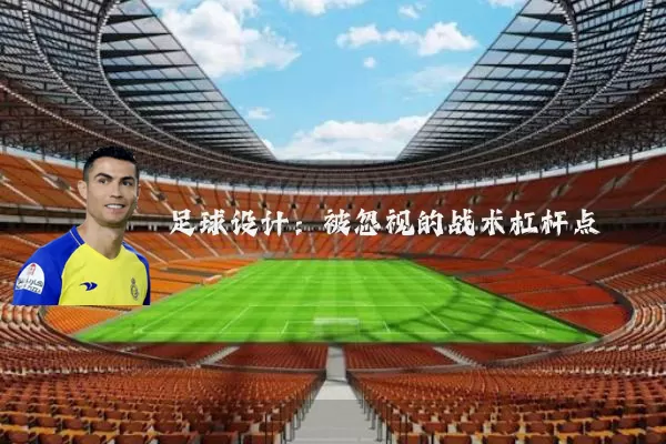 足球设计：被忽视的战术杠杆点